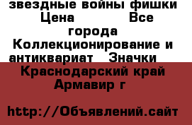  звездные войны фишки › Цена ­ 1 000 - Все города Коллекционирование и антиквариат » Значки   . Краснодарский край,Армавир г.